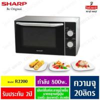 ราคา Sharp ไมโครเวฟ ชาร์ป R-2200F-S ขนาด 20 ลิตร (2052690631)