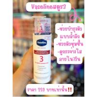ราคา Vaseline Pro Derma Body Lotion No.3 250ml ✨ (28689364654)