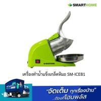ราคา Smart Home เครื่องทำน้ำแข็งเกล็ดหิมะ SM-ICE81 (25626982243)
