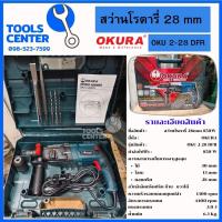 ราคา สว่านโรตารี่ SDS PLUS ยี่ห้อ OKURA รุ่น OKU 2-28 DFR (27102049363)