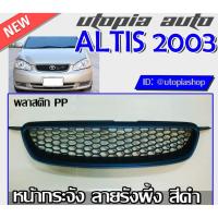ราคา กระจังหน้า ALTIS 2001 2002 2003 2004 หน้ากระจัง ลายรังผึ้ง สีดำ พลาสติก PPงานนำเข้า (4077361264)