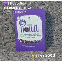 ราคา S Plus coffee✨ เอสพลัสคอฟฟี่ กาแฟเอสพลัส s plus ของแท้ (25816164051)
