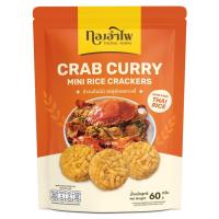 ราคา ทองอำไพ ข้าวแต๋นมินิรสปูผัดผงกะหรี่ 60 กรัม THONG AMPAI MINI RICE CRACKER CRAB CURRY FLAVOR 60G (28462134074)