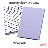 ราคา กระดาษการ์ดขาว 120 แกรม A4บรรจุ250 แผ่น/ห่อ (4742228327)