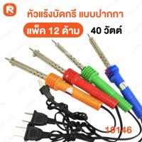 ราคา หัวแร้ง หัวเชื่อม หัวแร้งบัดกรี no.19146 แบบปากกา 40w หัวแร้งเชื่อม ห้วแร้งบัดกรี ด้ามปากกา บรรจุ 12ด้าม ❤️ (9950553682)
