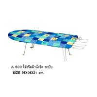 ราคา โต๊ะรีดผ้า โต๊ะนั่งรีดใหญ่ แบบนั่งรีด* คละลาย*รุ่นA 500 (6054200944)