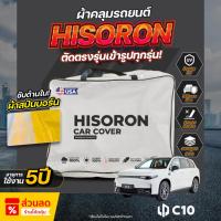 ราคา ผ้าคลุมรถยนต์ ตรงรุ่น Leapmotor C10 ปี 2024-2025 ผ้า Hisoron ไม่ทำลายสีรถ กันแดด กันน้ำ (41202009810)