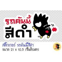 ราคา สติ๊กเกอร์รถคันนี้สีดำ รถคันนี้สีดำ ขออภัยมือใหม่ มือใหม่หัดขับ สำหรับติดรถ (1931307639)