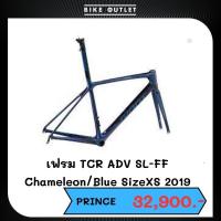 ราคา เฟรมจักรยานเสือหมอบ TCR ADV SL-FF Chameleon/Blue Size XS (19094046770)