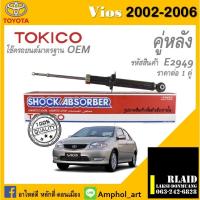 ราคา โช๊คอัพคู่หลัง Tokico โช๊คอัพ toyota vios 2002 โช๊คอัพคู่หลัง โตโยต้า วิออส ปี 2002-2006 ราคาต่อ 1 คู่ (23777228560)