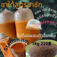 ราคา ผงชาปักใต้1kg.สูตรชาชักเข้มหอมอร่อยลงตัว#ฟรีสูตรชง (27954347596)