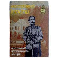 ราคา พระราชนิพนธ์ ไกลบ้าน เล่ม 1 / พระบาทสมเด็จ พระจุลจอมเกล้าเจ้าอยู่หัว (ปกแข็ง) (29660078970)