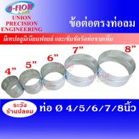 ราคา GFLOW ข้อต่อ ข้อต่อท่อลม ต่อตรง ขนาด 4" / 5" / 6" / 7" และ 8 นิ้ว (19835277885)