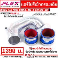 ราคา ท่อ กรอง แอร์โฟร์ FLEX ควั่น เข้ากรองเดิม รุ่น Isuzu ALL NEW D MAX , MU-X 3.0 2020 อีซูซุ ออลนิว ดีแมก , มิวเอ็กซ์ 20-22 (9264337942)