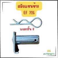 ราคา สลักแขนข้าง EF725 ยันม่าร์ รถไถยันม่าร์ รถไถการเกษตร (28132008143)