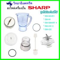 ราคา อะไหล่เครื่องปั่น Sharp ของแท้ รุ่น EM-ICE, EM-ICE2, EM-SMART4, EM-SAVE1 ใช้ได้กับบางรุ่นเท่านั้น เช็ครุ่นตามรูปภาพได้ (6045480195)