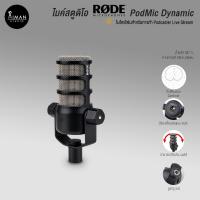 ราคา ไมค์สตูดิโอ RODE PodMic Dynamic (24975106633)