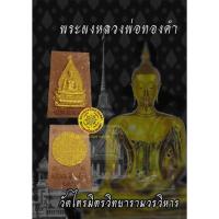 ราคา พระผงหลวงพ่อทองคำวัดไตรมิตร (3717922915)