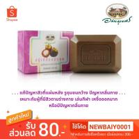 ราคา สบู่เปลือกมังคุด (Mangosteen Peel Soap) อภัยภูเบศร (2385939540)