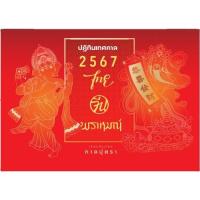ราคา ปฏิทินเทศกาล 2567 ไทย จีน พราหมณ์ /8858720794639/ c111 (24307228572)