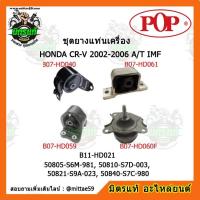 ราคา ยางแท่นเครื่อง ฮอนด้า ซีอาร์-วี เกียร์ออโต้ HONDA CR-V 2007-2011 2.4 IMF A/T + มิเนียม ยางแท่นเครื่องครบชุดยกคัน POP (8482127799)