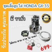 ราคา ชุดเสื้อสูบ เครื่องตัดหญ้า 4 จังหวะ ทั่วไป HONDA GX 35 ฮอนด้า มีวาล์ว ครบ ชุด เกรด พรีเมี่ยม ได้ครบตาม ภาพ (8286102685)