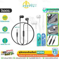 ราคา Hoco M104 หูฟัง ทรงอินเอียร์ สาย 3.5mm ความยาว 1.2เมตร ไมค์คมชัด คุยสายได้ เสียงดี คุณภาพ HiFi Audio มีปุ่มคอนโทรล hc3 (25072440945)