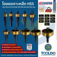 ราคา CFCooper โฮลซอว์ เจาะเหล็ก สแตนเลส HSS 16-50มม Tin USA โฮลซอ โฮลซอว์ อลูมิเนียม Hole Saw (2819560274)