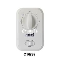 ราคา Hatari switch กล่องสวิตซ์ C16(S) CF16(S) พัดลมส่ายรอบตัว พัดลมเพดาน พัดลมโคจร ฮาตาริ 16นิ้ว สวิทซ์ (1913467428)