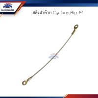 ราคา สลิงฝาท้าย Mitsubishi Cyclone,Nissan Big-M (17287575735)