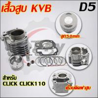 ราคา เสื้อสูบ CLICK รหัสKVB ลูก STD 50mm ใส่รถรุ่น Click110,Air Blade110 (23849050220)