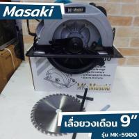 ราคา Masaki เลื่อยวงเดือน เลื่อยวงเดือน 9นิ้ว เลื่อยไฟฟ้า เลื่อยไม้ เลื่อยตัดเข้ามุม รุ่น MK-5900เลื่อยวงเดือน 9 นิ้ว MASAKI (19234458579)
