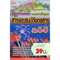 ราคา สารและสมบัติของสาร คู่มือเตรียมสอบ รายวิชาพื้นฐาน ม.4-6 (5157142251)