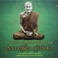 ราคา บูราพาจารย์แห่งกองทัพธรรม หลวงปู่มั่น ภูริทัตโต (28258162868)