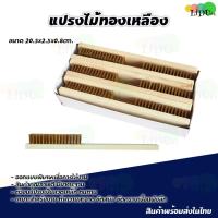 ราคา แปรงทองเหลือง 1 อัน ด้ามไม้ ขัดสนิมหรือเครื่องเงิน พื้น แปรงขัดทองเหลือง (16473257018)