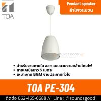 ราคา TOA PE-304 - ลำโพงติดเพดาน 30 วัตต์ และระบบไลนโวลล์ 70V/100V (สีขาว) (42213871160)