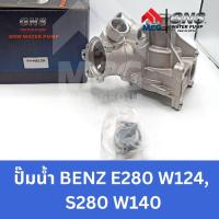 ราคา GNS ปั๊มน้ำรถยนต์ Waterpump Mercedes-Benz ปั้มน้ำ ปั้มน้ำรถ Benz เบนซ์ E280 W124,S280 W140 (20293260022)