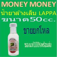 ราคา น้ำยาล้างเล็บ LAPPA กลิ่นมะกรูด 50cc.*12ขวด[ยกโหล] (23707877877)