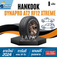 ราคา Hankook RF12 265/75R16 245/70R16 265/70R16 235/75R15 215/75R15 1เส้น ตัวอักษรขาว Dynapro Extreme AT2 แถมจุ๊บยางทุกเส้น (25339981343)