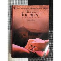ราคา เรื่องของจัน ดารา : อุษณา เพลิงธรรม (11926080991)