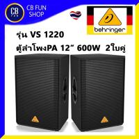 ราคา BEHRINGER PA VS1220 ลำโพง PA 600W วูฟเฟอร์ขนาด 12 นิ้ว ไดรเวอร์ไฟฟ้าไดนามิก ราคาต่อ 1คู่ 2ใบ สินค้าใหม่ 100% (21786243902)
