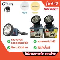 ราคา ส่งไว ไฟฉายคาดหัว LED 250W ตราช้าง Chang รุ่น 643 ดำน้ำได้ แสงขาวและแสงเหลือง (26523206996)