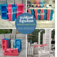 ราคา แม่พิมพ์เต็มก้อน บล็อคอิฐสร้างบ้านราคาถูก โมลด์อิฐบล็อคเต็มก้อน #อิฐบล็อก แม่พิมพ์อิฐบล็อค อิฐนาโน อิฐประสาน (6701444729)