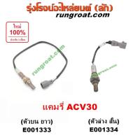 ราคา E001333 E001334 O2 เซนเซอร์ไอเสีย อ๊อกซิเจนเซ็นเซอร์ 1AZ 2AZ โตโยต้า คัมรี่ แคมรี่ ACV30 ผู้นำ ท้ายหงส์ TOYOTA CAMRY (3764917410)