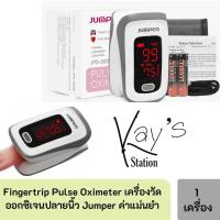 ราคา Jumper Fingertips Pulse Oximeter เครื่องวัดค่าออกซิเจนปลายนิ้ว ค่าแม่นยำ รุ่น JPD-500E [[ รับประกัน 1 ปี ]] (7489839470)