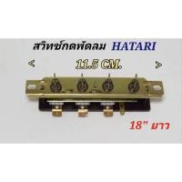 ราคา สวิทช์พัดลมฮาตาริ 18นิ้ว ตัวยาว สวิทซ์กดพัดลม สวิทพัดลม อะไหล่พัดลม (26350160031)