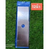 ราคา ใบตัดหญ้า ม้าบิน เหล็กหนา2มิล 12นิ้ว ราคาส่ง (8358230465)