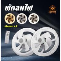 ราคา พัดลมเพดาน พร้อมไฟ LED พัดลม ควบคุมด้วยรีโมท หลอดไฟ พัดลมติดเพดาน โคมไฟพัดลม รุ่น TSM-F80S/DM ไฟ (40556782772)