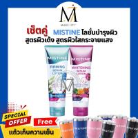 ราคา [เซ็ตคู่+ฟรีแก้ว] โลชั่นเซรั่มบำรุงผิว มี 2 สูตร MISTINE WHITENING/FIRMING SERUM LOTION 250 ml. (25572348563)
