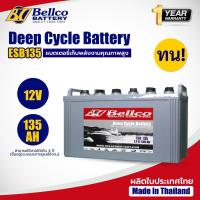 ราคา แบตเตอรี่ แบตเตอรี่โซล่าเซลล์ ESB135 12V 135AH แบตเตอรี่โซล่า Bellco Battery Deep Cycle ชนิดน้ำ (44155525391)